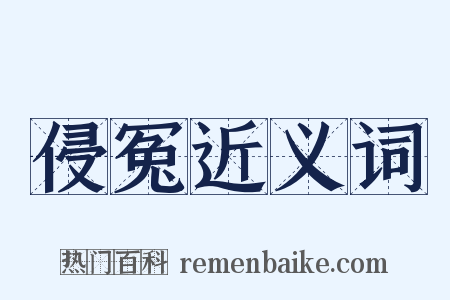 侵冤近义词是什么意思的图片